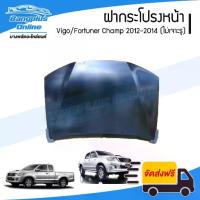 ราคา ฝากระโปรงหน้า ฝาหน้า/ฝากระโปรงหน้า Toyota Vigo/Fortuner Champ 2012/2013/2014 (วีโก้/ฟอร์จูนเนอร์)(โฉมแชมป์)(ไม่เจาะรู) - BangplusOnline (1734760415856068325)