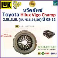 ราคา ✸LUK หวีครัช จานกดครัช โตโยต้า วีโก้ แชมป์,Toyota Hilux Vigo Champ 2.5L,3.0L ปี 08-12 ขนาด 11 นิ้ว✴ (1734810574712244213)