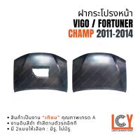 ราคา ฝากระโปรงหน้า ฝากระโปรงหน้า ฝาหน้า Hilux Vigo Fortuner Champ วีโก้ วีโก ฟอจูนเนอร์ ฟอร์จูนเนอร์ แชมป์ แชม 2011-2014 (1734760297364882627)