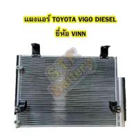 ราคา ✯แผงแอร์/คอยล์ร้อน/รังผึ้งแอร์/คอนเดนเซอร์แอร์ (CONDENSER) รถยนต์โตโยต้า วีโก้ (TOYOTA VIGO) ดีเซล (DIESEL) ยี่ห้อ VINN✿ (1735531963394459329)