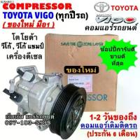 ราคา ส่งฟรี! สเปคเดียวกับ แท้ คอมแอร์ โตโยต้า วีโก้ 2003-2014 ดีเซล ,แชมป์ VIGO Vigo Champ Diesel คอมแอร์รถยนต์ (1734130499260024650)