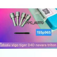 ราคา หัวฉีด ดีเซล 965 ชุดปลาย 4 ตัว.ใส่แต่ง Vigo วีโก้ ,Dmax ดีแมกซ์ ,Navara นาวาร่า triton ไทรทัน ไทเกอร์,D4D 155p965 (1735410831171356506)