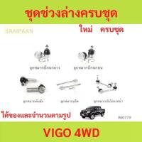 ราคา ชุดช่วงล่าง ลูกหมาก VIGO 4WD วีโก้ ลูกหมาปีกนกกล่าง ลูกหมากปีกนกบน คันชัก ยาว ลูกหมากแร็ (1731112914328586731)