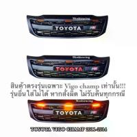 ราคา กระจังหน้า หน้ากระจัง ดำด้านTOYOTA VIGO CHAMP 2011 2012 2013 2015 วีโก้แชมป์ มีไฟLED3จุด (1735254688033441439)