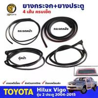 ราคา ชุดยางรอบคัน Toyota Hilux Vigo 2 ประตู 2004-15 โตโยต้า ไฮลักซ์ วีโก้ ยางขอบกระจกหน้า-หลัง ยางขอบประตู เส้น คุณภาพดี (1734643723337893044)