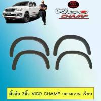 ราคา ซุ้มล้อ คิ้วล้อ 3นิ้ว Vigo Champ กลางแบน 4ประตู แคป,สีดำด้าน วีโก้แชมป์ (1733829625675613473)