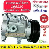 ราคา [COD] [tiktok]คอมแอร์ โตโยต้า วีโก้ เครื่องดีเซล ทุกรุ่น คอมแอร์รถยนต์ (DTA-009 Toyota Vigo) คอมเพรสเซอร์ วีโก้ แชมป์ คอมแอร์รถ (1733236481146259233)