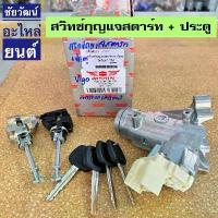 ราคา สวิทช์กุญแจสตาร์ท+กุญแจประตู สำหรับรถ Toyota Vigo (1734581794658092585)