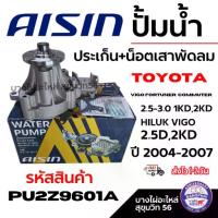 ราคา AISIN ปั้มน้ำ+ประเก็น+น็อตเสาพัดลม VIGO FORTUNER COMMUTER 2.5-3.0 1KD 2KD,ปี 2004-2007 WPT-166VAT (1734703772662989946)