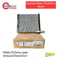 ราคา ✻คอยล์เย็น โตโยต้า วีโก้ Valeo คอยล์เย็นแอร์รถยนต์ คอยล์เย็น ตู้แอร์ Evaporator Toyota Vigo Valeo✱ (1735351442496063477)