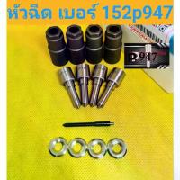 ราคา [COD] [tiktok]หัวฉีด​ เบอร์​ 947 หัวฉีด​ดีเซล​ เบอร์​แต่ง​ 152p947 ครบชุด​ ปลาย​ 4 ตัว​ พร้อม​ปลอก​แท้+ แหวนแท้​ ใส่​ วีโก้​vigo dmax ดีแมค​ ไทรทัน​ ไท​เกอร์​และอื่นๆ​ สินค้าประกัน (173441573041920592