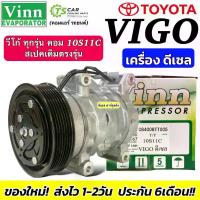 ราคา คอมแอร์ เทียบมีประกัน วีโก้ เครื่องดีเซล ทุกรุ่น (0067 Vinn VIGO ดีเซล) โตโยต้า Toyota Vigo Diesel คอมแอร์รถยนต์ คอม (1734942450647991417)