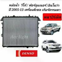 ราคา หม้อน้ำTOYOTA VIGO ปี05-2013 เกียร์ธรรมดา เครื่องยนต์ดีเซลล์หม้อน้ำ วีโก้ยี่ห้อเดนโซ่ (1733533211456800542)
