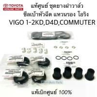 ราคา แท้ศูนย์ ยกชุด ยางฝาวาล์ว ซีลเบ้าหัวฉีด โอริง แหวนรองหัวฉีด VIGO COMMUTER TIGER,D4D ครบชุดตามรูป (1734725998969193773)
