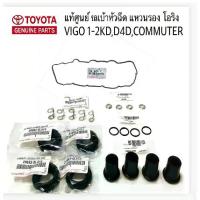 ราคา ✌TOYOTA VIGO COMMUTER TIGER D4D แท้ศูนย์ ยกชุด ยางฝาวาล์ว ซีลเบ้าหัวฉีด โอริง แหวนรองหัวฉีด ชุดครบชุด☬ (1735547979918378391)