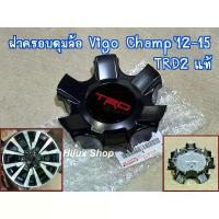 ราคา ♟แท้ ฝาครอบดุมล้อ Vigo Champ '12-15 TRD2 ราคาต่อ1อัน ของใหม่ แท้เบิกห้าง สำหรับ ล้อขอบ17 วีโก้ แชมป์ ปี 2012-2015☟ (1734926927126693681)