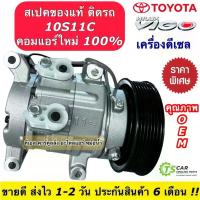 ราคา คอมแอร์ โตโยต้า วีโก้ เครื่องดีเซล ทุกรุ่น คอมแอร์รถยนต์ (DTA-009 Toyota Vigo) คอมเพรสเซอร์ วีโก้ แชมป์ คอมแอร์รถ (1734942437276025966)