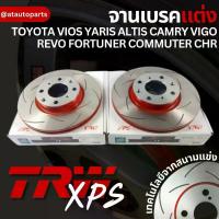 ราคา TRW XPS จานเบรค 1 คู่ TOYOTA VIOS YARIS ALTIS CAMRY VIGO REVO FORTUNER COMMUTER CHR ดิสเบรค จานเบรก เบรค เบรก (1734663533621380161)