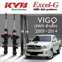 ราคา KYB Excel-G โช๊คอัพ TOYOTA VIGO 2WD (ตัวเตี้ย) โตโยต้า วีโก้ ปี 2005-2014 (1735415991728571891)