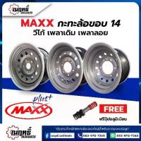 ราคา MAXXPLUS(แม็กซ์พลัส) กะทะล้อเหล็ก ขอบ 14-6.5 นิ้ว ใส่ Vigo Revo Isuzu เพลาลอย (ของแท้)(ราคาต่อ 1 วง) (1735292075163158349)