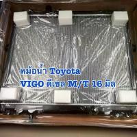 ราคา หม้อน้ำรถTOYOTA Vigo โตโยต้า วีโก้ ปี2004-2011 ดีเซล /เกียร์ธรรมดา หนา16มิล (1734772847248967555)