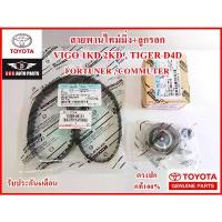 ราคา สายพานไทม์มิ่ง+ลูกรอกสายพาน TOYOTA Vigo 1KD 2KD Tiger D4D,Commuter,Fortuner แท้ศูนย์100% รับประกัน3เดือน ขายดี (1735454432483312906)