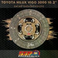 ราคา แผ่นคลัทช์รถยนต์ HILUX VIGO 3.0 ผ้าผสมใยทองแดง ขนาด 10.2 นิ้ว 21 ฟันเฟือง รูใน 29.8 มม. (1734746722069415187)