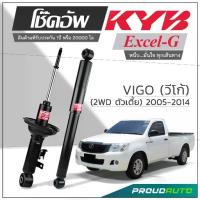 ราคา แนะนำ KYB โช๊คอัพ KAYABA สำหรับ TOYOTA VIGO 2WD ตัวเตี้ย ปี 2005-2014 รุ่น Excel-G (1734592474239698752)