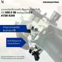 ราคา มอเตอร์สเต็ปเทอร์โบ (มอเตอร์เทอร์โบ) VIGO D4D3.0 1KD Fortuner3.0 #17201-0L040 (1734853179276101059)