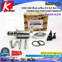 ราคา ระบบเฝ้าระวังวิดีโอรถยนต์S.C.V. วาล์ว VIGO วีโก้ D4D Vigo ดีเซล เครื่อง 2.5 3.0 1kd 2kd COMMUTER FORTUNER INNOVA#04226-0L010***สินค้าดี มีคุณภาพ สั่งเลยยยย*** (1734856052697302647)
