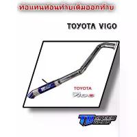 ราคา ท่อแทนท่อนท้ายเดิม​ วีโก้/Vigo​ ถอดท่อนท้ายเดิมใส่ได้เลยตรงรุ่น​ สามารเลือกสีปลายไดร์ได้ (1734781449352021510)