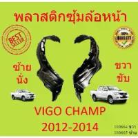ราคา 【เก็บเงินปลายทาง】 ✳พลาสติกซุ้มล้อหน้า VIGO วีโก้ 2004 - 2010 CHAMP แชมป์ 2011-2014 ซุ้มล้อพลาสติก ซุ้มล้อหน้า✶ (1735488462892730055)