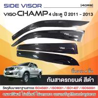 ราคา คิ้วกันสาด VIGO CHAMP 2005-2014 4ประตู (4ชิ้น) / 2ประตู (หัวเดี่ยว) 2ชิ้น งานเกรด A รับประกันจากโรงงานในไทย ของแต่ง ชุดแต่ง ประดับยนต์ (1732678363707115418)