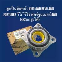 ราคา COD. ลูกล้อหน้าVIGO 4WD REVO 4WD FORTUNER 4WD {4X2ยกสูงได้} (1731902432019187482)