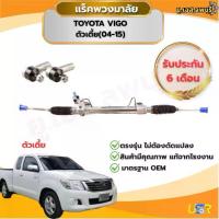 ราคา แร็คพวงมาลัย เพาเวอร์ เเร็ควีโก้ TOYOTA VIGO 2WD และ VIGO CHAMP ปี 2004-2015 (1735376856255005819)