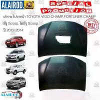 ราคา ฝากระโปรงหน้า TOYOTA VIGO CHAMP,FORTUNER CHAMP ปี 2012-2014 OEM (1730760403072617094)