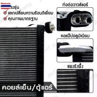 ราคา คอยล์เย็น ตู้แอร์ ใช้กั โตโยต้า วีโก้ Toyota Vigo Evaporator คอยแอร์ คอยเย็นรถ ตู้แอร์รถยนต์ โตโยตา วีโก วิโก้ วิโก (1735390806576826013)