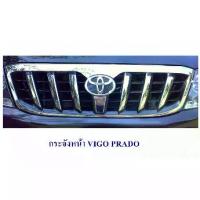ราคา กระจังหน้า TOYOTA VIGO ทรง PRADO กระจังหน้าแต่ง โตโยต้า วีโก้ 2005 พลาโด้ (1734656621818054150)
