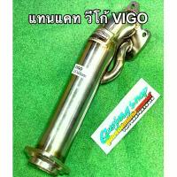 ราคา ชำระเงินปลายทา ท่อแทนแคท วีโก้ VIGO และ ไทเกอร์ D4D (โบธรรมดา) (ทุกรุ่น) ไม่มีอินเตอร์บน (ปี2001-2013) งานดัด (1735035880959936041)