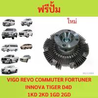 ราคา ฟรีปั๊ม วีโก้ ฟรีปั๊ม VIGO ฟรีปั้ม วีโก้ VIGO 1KD 2KD 1GD 2GD โตโยต้า วีโก้ รีโว่ คอมมูเตอร์ ฟอร์จูนเนอร์ D4D (1735457803004249417)