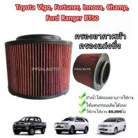 ราคา กรองแต่ง กรองอากาศรถยนต์ ไส้กรองแต่ง#ถอดล้างน้ำได้โคโค่ VIGO , Vigo CHAMP, FORTUNER, Ranger, BT50 04-11 เพิ่มความแรง (1735403689548416816)
