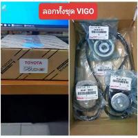 ราคา ✤ชุดลูกลอก + สายพานหน้าเครื่อง Vigo ดีเซล☼ (1734832633171379681)