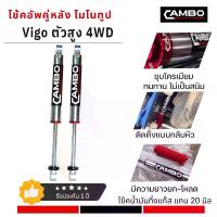 ราคา โช๊คหลัง VIGO 4 WD ตัวสูง ระบบโมโนทูป แกน 20 มิล (HGM 4024) (1729816199937362000)