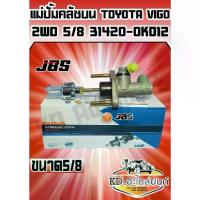 ราคา 【คนไทยแนะนำ!】 【จัดส่งทันที】 ❣แม่ปั้มคลัชบน TOYOTA VIGO 2WD ขนาด 5/8 มิเนียม✩ (1735351939374744666)