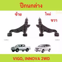 ราคา ปีกนกล่าง VIGO INNOVA 2WD วีโก้ อินโนว่า อินโนว่า ปีกนกล่าง VIGO INNOVA 2WD วีโก้ อินโนว่า อินโนว่า (1735444768434521786)