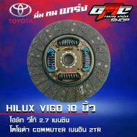 ราคา แผ่นคลัทช์ VIGO 2.7 (เบนซิน) / COMMUTER ผ้าผสมใยทองแดง ขนาด 10 นิ้ว (1734075042257143556)