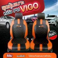 ราคา ชุดหุ้มเบาะ VIGO VIP วีโก้ ตรงรุ่น แบบสวมทับ เข้ารูป หุ้มเบาะรถยนต์ ปี 2015-2023 เลือกก่อนสั่ง (1731979198345021363)