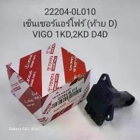 ราคา เซ็นเซอร์แอร์โฟร์ ท้ายD Vigo 1KD,2KD D4D (1734628460091180927)