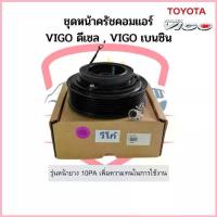 ราคา ชุดหน้าคลัช คอมแอร์ โตโยต้า Vigo วีโก้ ดีเซล เบนซิน หน้ายาง 10PA Toyota หน้าคลัช ชุดครัช คําแนะนําผลิตภัณฑ์ใหม่ของเดือนนี้ (1735114254641366792)