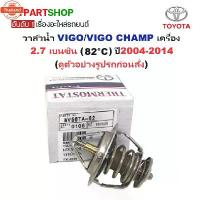 ราคา วาล์วน้ำรถยนต์/วาล์วน้ำ TOYOTA VIGOวีโก้/VIGO CHAMPวีโก้ แชมป์ เครื่อง 2.7 เนซิน 82°C year2004-2014 (1732763616630244353)